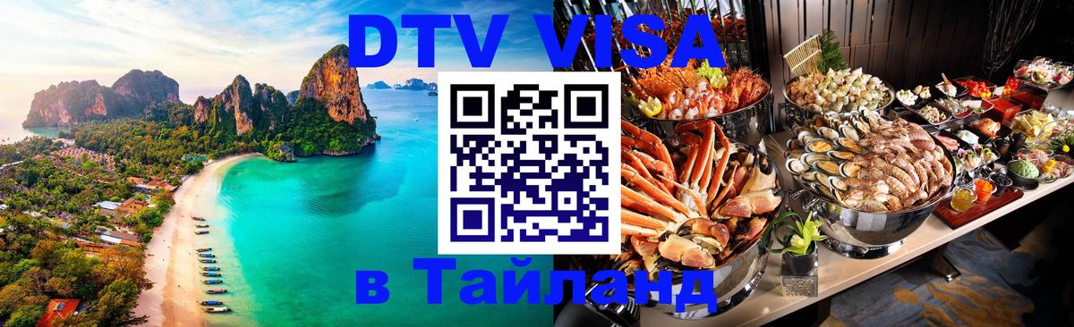 Destination Thailand Visa (DTV виза) Санкт-Петербург 