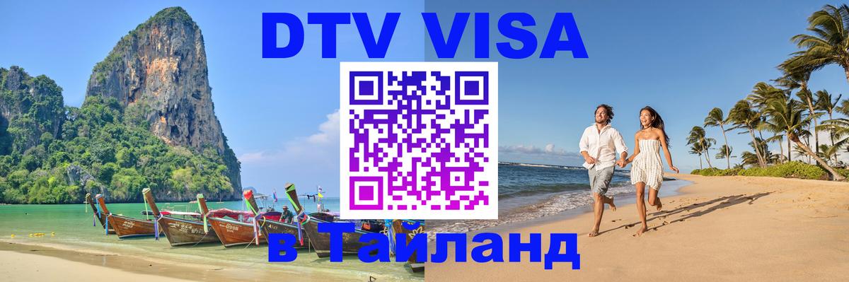 Стоимость и условия DTV визы — оформление в Таиланд под ключ - 05.10.2025 